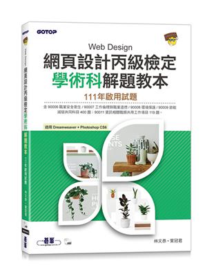 網頁設計丙級檢定學術科解題教本｜111年啟用試題 | 拾書所