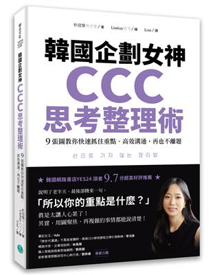 韓國企劃女神CCC思考整理術：9張圖教你快速抓住重點、高效溝通，再也不離題 | 拾書所