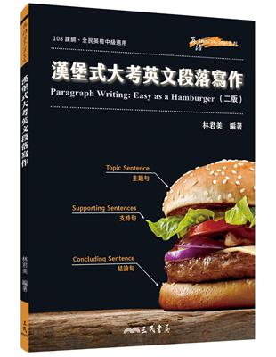 漢堡式大考英文段落寫作 Paragraph Writing: Easy as a Hamburger (二版) | 拾書所