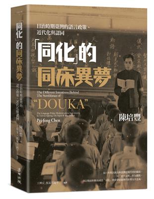 「同化」的同床異夢：日治時期臺灣的語言政策、近代化與認同 | 拾書所