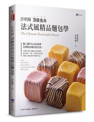 許明輝頂級食尚法式風精品麵包學 | 拾書所