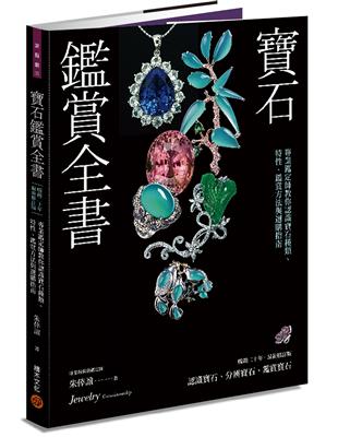 寶石鑑賞全書：專業鑑定師教你認識寶石種類、特性、鑑賞方法與選購指南（暢銷20年．最新修訂版） | 拾書所