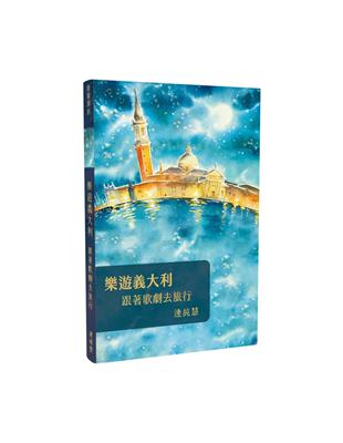 樂遊義大利：跟著歌劇去旅行 | 拾書所