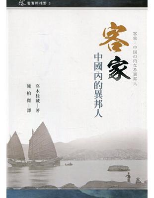 客家 : 中國內的異邦人[ 精裝] | 拾書所