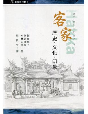 客家 : 歷史.文化.印象[軟精裝] | 拾書所