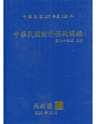 中華民國對外條約輯編第二十三編上冊[精裝附光碟] | 拾書所