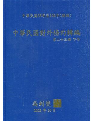 中華民國對外條約輯編第二十三編下冊[精裝附光碟] | 拾書所