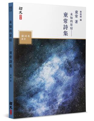 未知的星宿：童常詩集