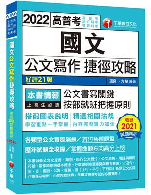 2022國文--公文寫作捷徑攻略：各類型公文實際演練［二十一版］（高普考／地方特考／各類特考） | 拾書所