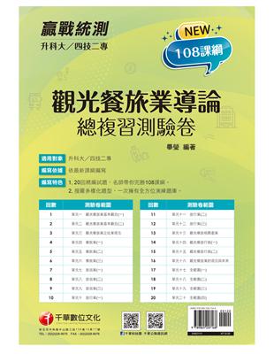 2022升科大四技二專觀光餐旅業導論總複習測驗卷：名師帶你完勝108課綱！［升科大四技二專］ | 拾書所