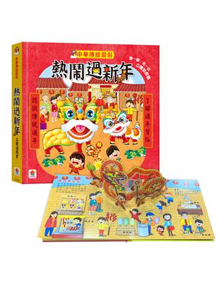 中華傳統習俗：熱鬧過新年  立體遊戲書 | 拾書所