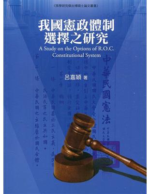 我國憲政體制選擇之研究 =A study on the options of R. O. C. constitutional system /