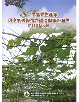 中部果樹產業因應氣候變遷之調適與策略發展研討會論文輯 | 拾書所