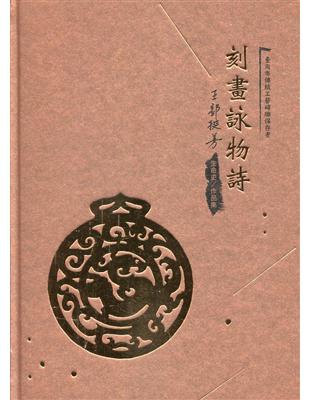 刻畫詠物詩 臺南市傳統工藝磚雕保存者: 王郭挺芳生命史/作品集[精裝] | 拾書所