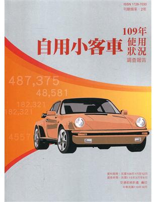 自用小客車使用狀況調查報告109年 | 拾書所