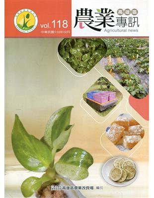 高雄區農業專訊(季刊)NO.118(110.12) | 拾書所