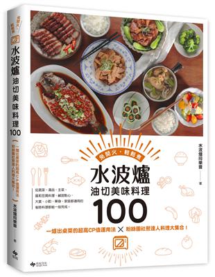 水波爐油切美味料理100（二版）：一爐出桌菜的超高CP值運用法╳粉絲團社聚達人料理大集合！ | 拾書所