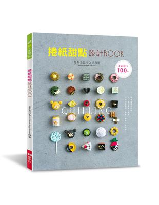 捲紙甜點設計BOOK | 拾書所