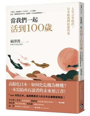 當我們一起活到100歲：人生百年時代，日本教我們的那些事