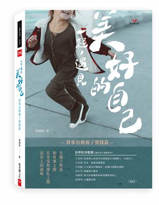 一起，遇見美好的自己：敘事治療親子實踐篇 | 拾書所