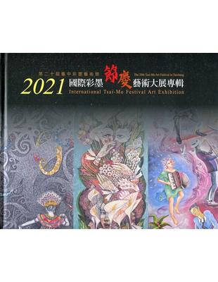 2021國際彩墨節慶藝術大展專輯[精裝] | 拾書所