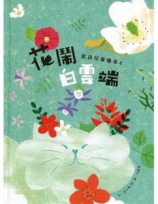 花鬧白雲端: 臺詩兒童繪本.4[精裝] | 拾書所