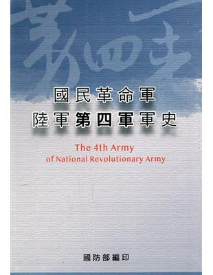 國民革命軍陸軍第四軍軍史 =The 4th army o...