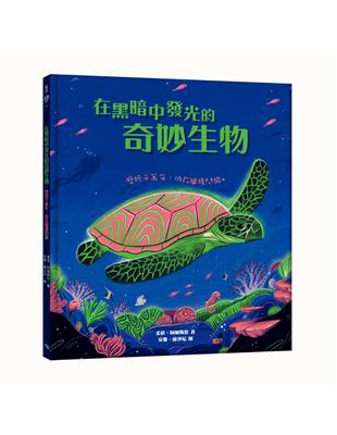 在黑暗中發光的奇妙生物：歷經千萬年，仍在繼續閃耀 | 拾書所