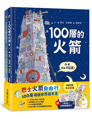 巴士火箭自由行：100層環遊世界繪本集（二版） | 拾書所