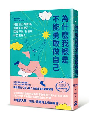 為什麼我總是不能勇敢做自己：相信自己的價值，遠離不自覺的弱者行為，你會比昨天更強大 | 拾書所