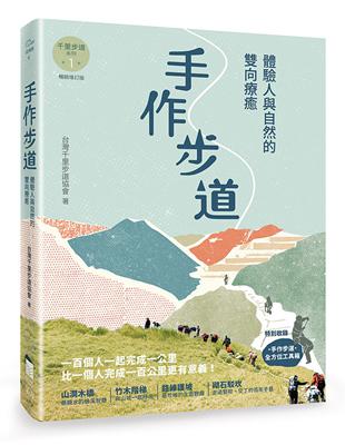 手作步道：體驗人與自然的雙向療癒。特別收錄［手作步道・全方位工具箱〕【千里步道系列1暢銷增訂版】 | 拾書所