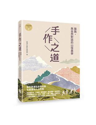 手作之道：築路，與自然對話的山徑美學【千里步道系列2】 | 拾書所