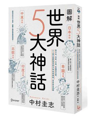 圖解世界5大神話：從日本、印度、中東、希臘到北歐，65個主題解讀東西方神祇與傳說、信仰與世界觀 | 拾書所