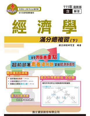 經濟學滿分總複習（下）（教用版）-111年版 | 拾書所