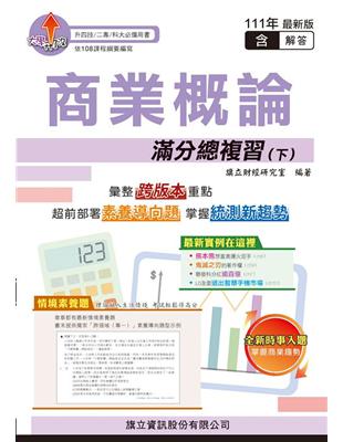 商業概論滿分總複習（下）（教用版）-111年版 | 拾書所