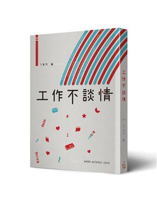 工作不談情 | 拾書所