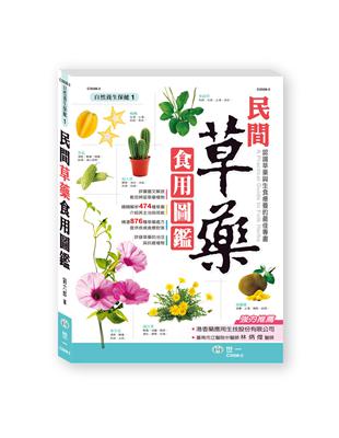 民間草藥食用圖鑑 | 拾書所