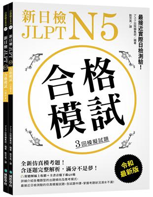 新日檢 JLPT N5 合格模試：最接近實際日檢測驗！含逐題完整解析 | 拾書所