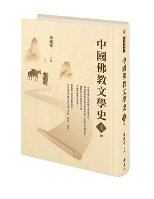 中國佛教文學史（上冊） | 拾書所
