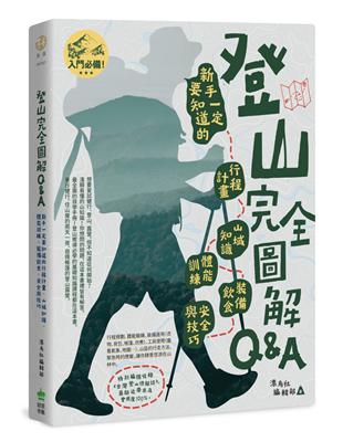 登山完全圖解Q&A : 新手一定要知道的行程計畫、山域知識、體能訓練、裝備飲食、安全與技巧 | 拾書所