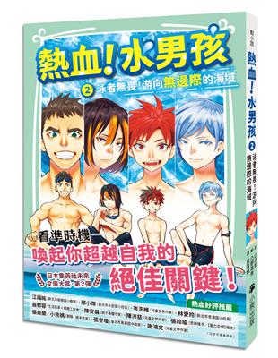 熱血！水男孩2：泳者無畏！游向無邊際的海域（日本集英社未來文庫大賞第2彈）