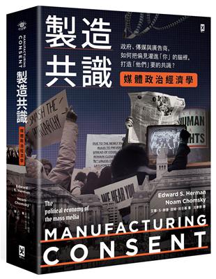 製造共識【媒體政治經濟學】：政府、傳媒與廣告商，如何把偏見灌進「你」的腦裡，打造「他們」要的共識？ | 拾書所