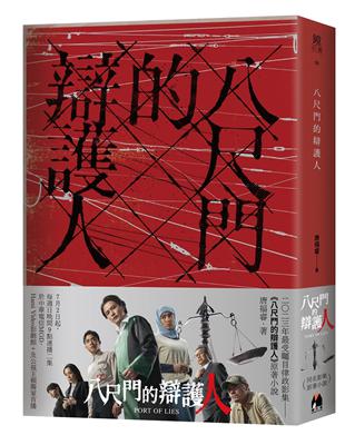 八尺門的辯護人【同名影集原著小說】 | 拾書所