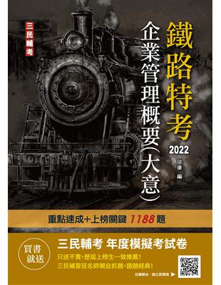 2022企業管理概要（大意）（鐵路佐級/員級適用）（速成+上榜關鍵1188題） | 拾書所