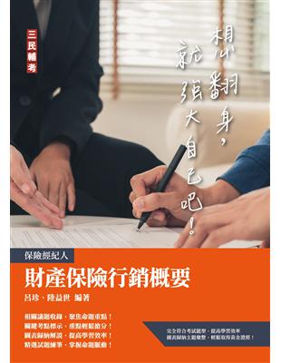 財產保險行銷概要（保險經紀人考試適用）