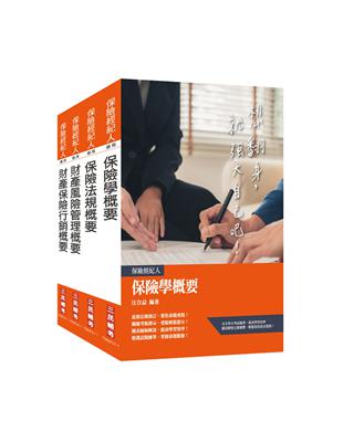 保險特考[財產保險經紀人]套書