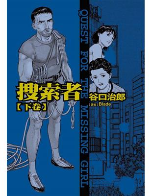 谷口治郎作品選 搜索者（下） | 拾書所