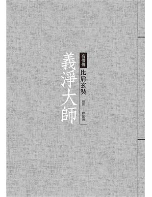 義淨大師：比肩玄奘 | 拾書所