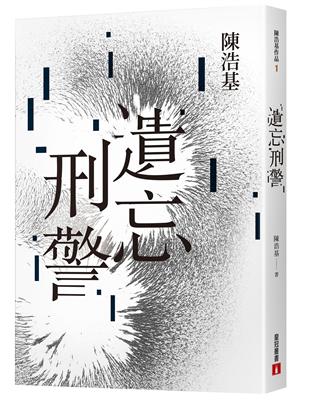 遺忘．刑警【10週年紀念全新修訂版】：「華文推理第一人」陳浩基踏入文壇最璀璨的起點！「島田莊司推理小說獎」史上最受矚目的首獎作品！ | 拾書所