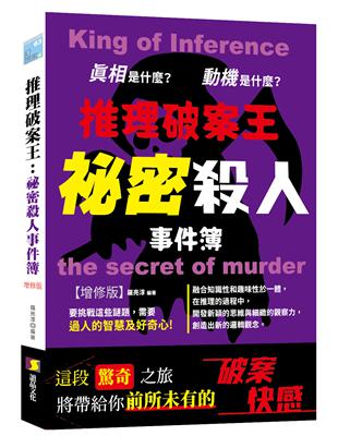 推理破案王：祕密殺人事件簿-增修版 | 拾書所